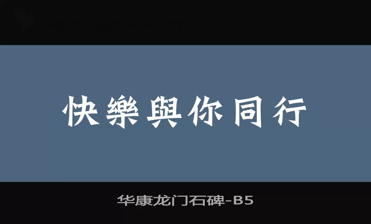 华康龙门石碑字体