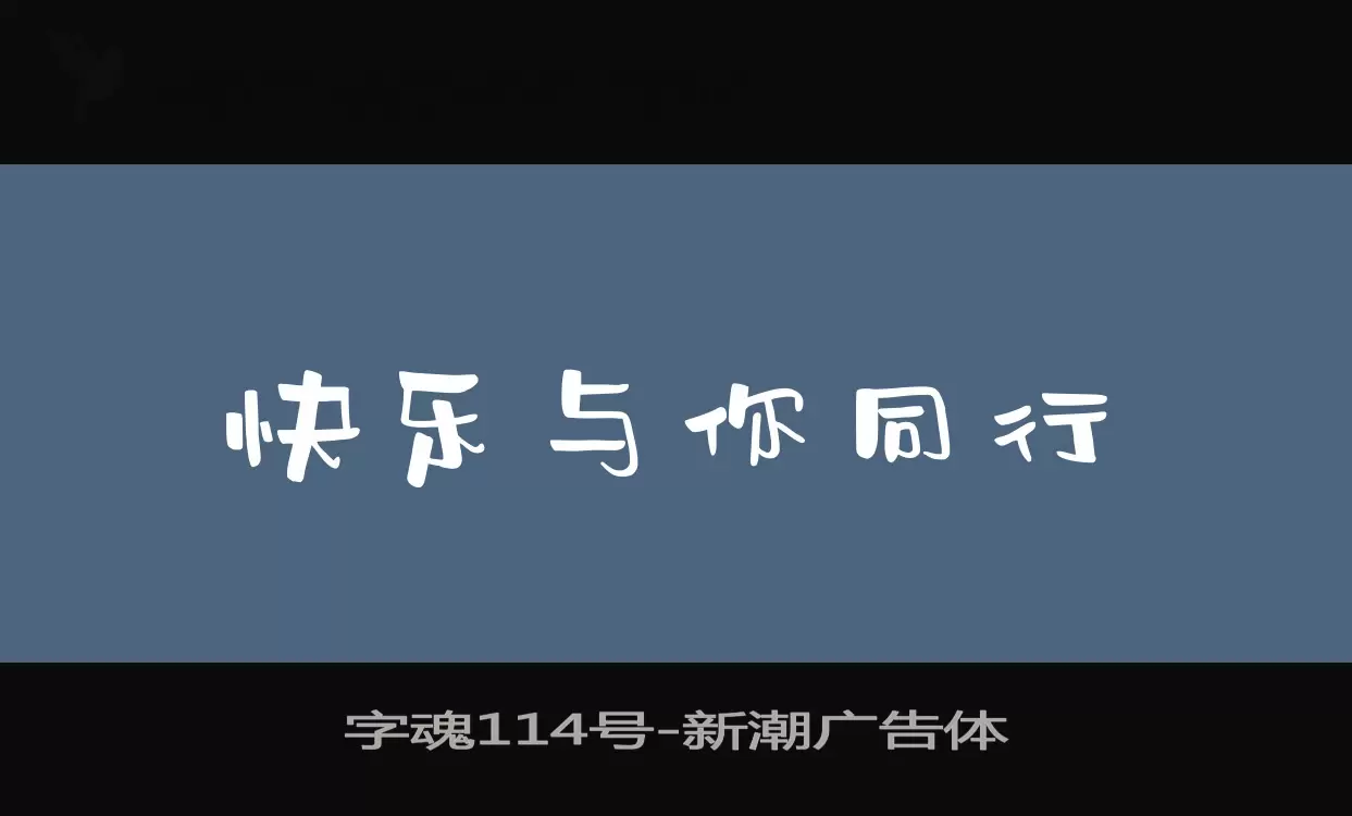 字魂114号字体文件