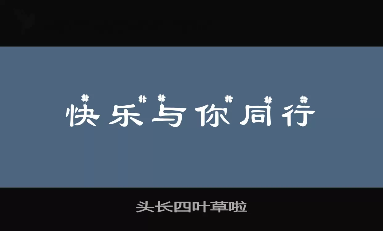 头长四叶草啦字体文件