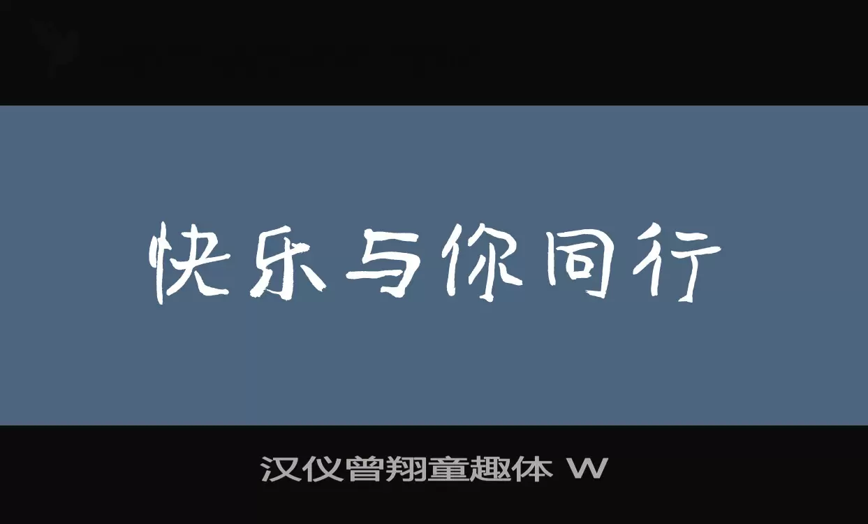 汉仪曾翔童趣体-W字体文件