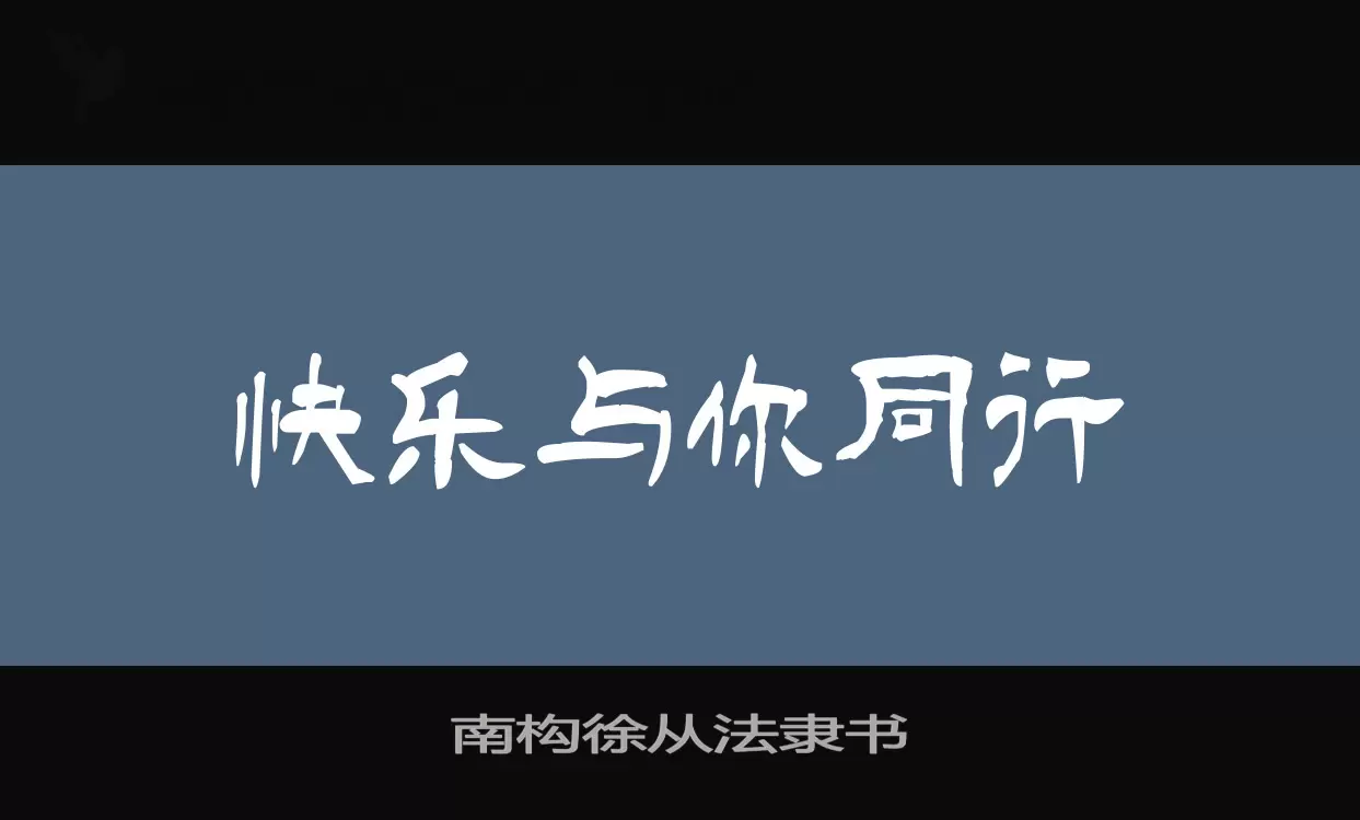 南构徐从法隶书字体文件