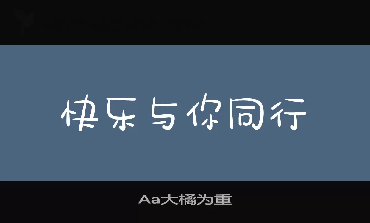 Aa大橘为重字体文件