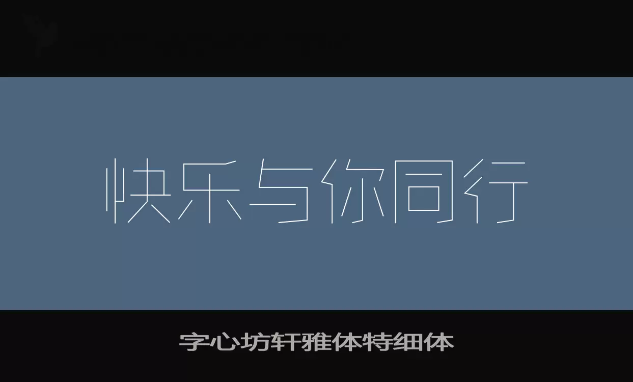 字心坊轩雅体特细体字体