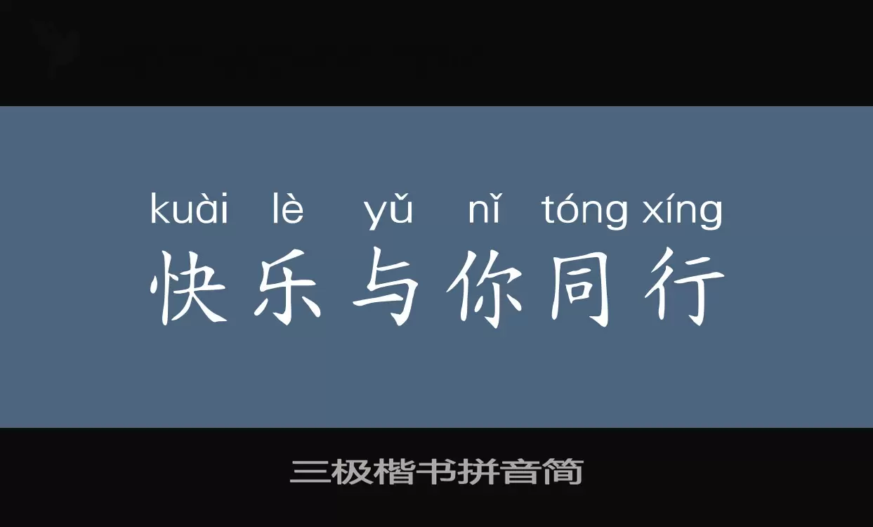 三极楷书拼音简字体