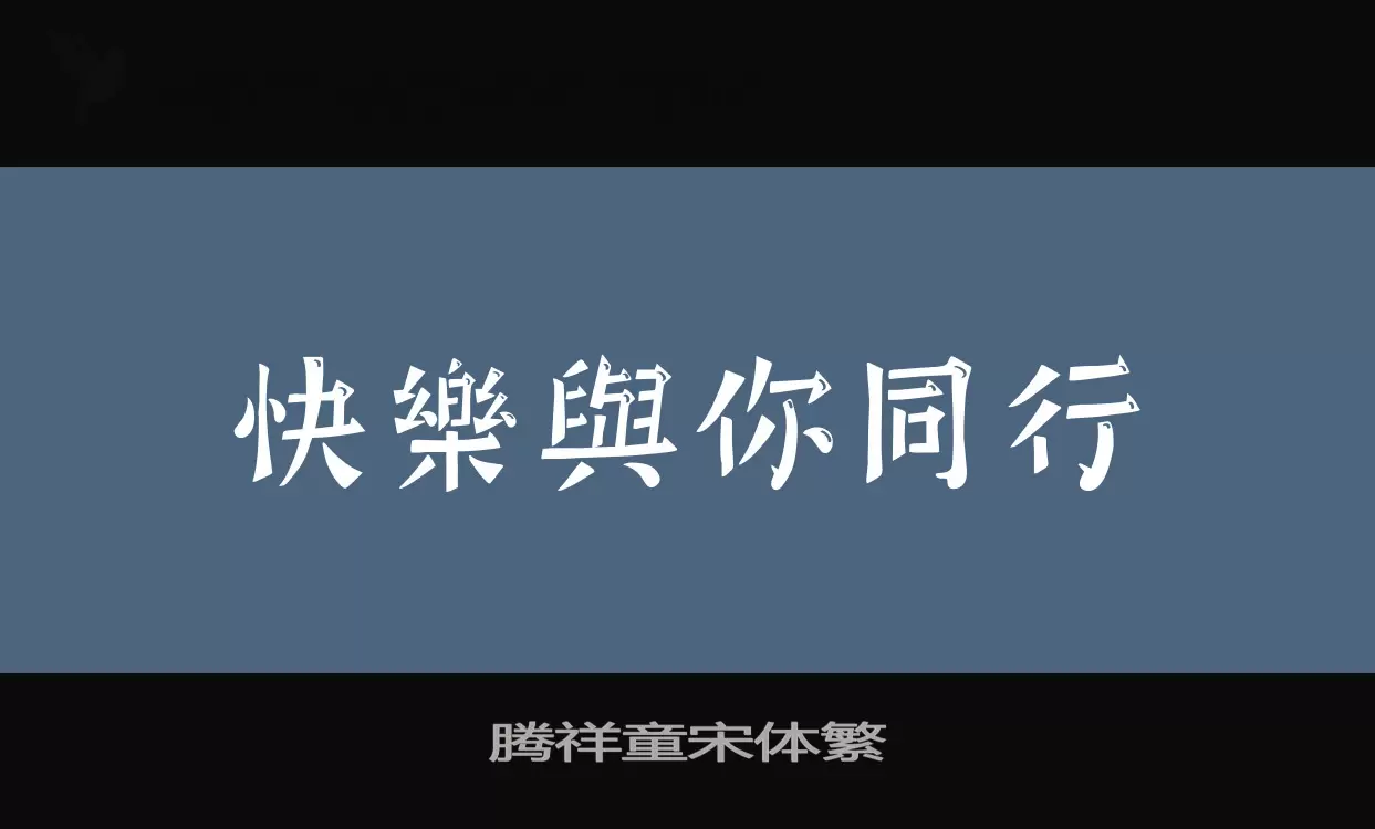 腾祥童宋体繁字体文件