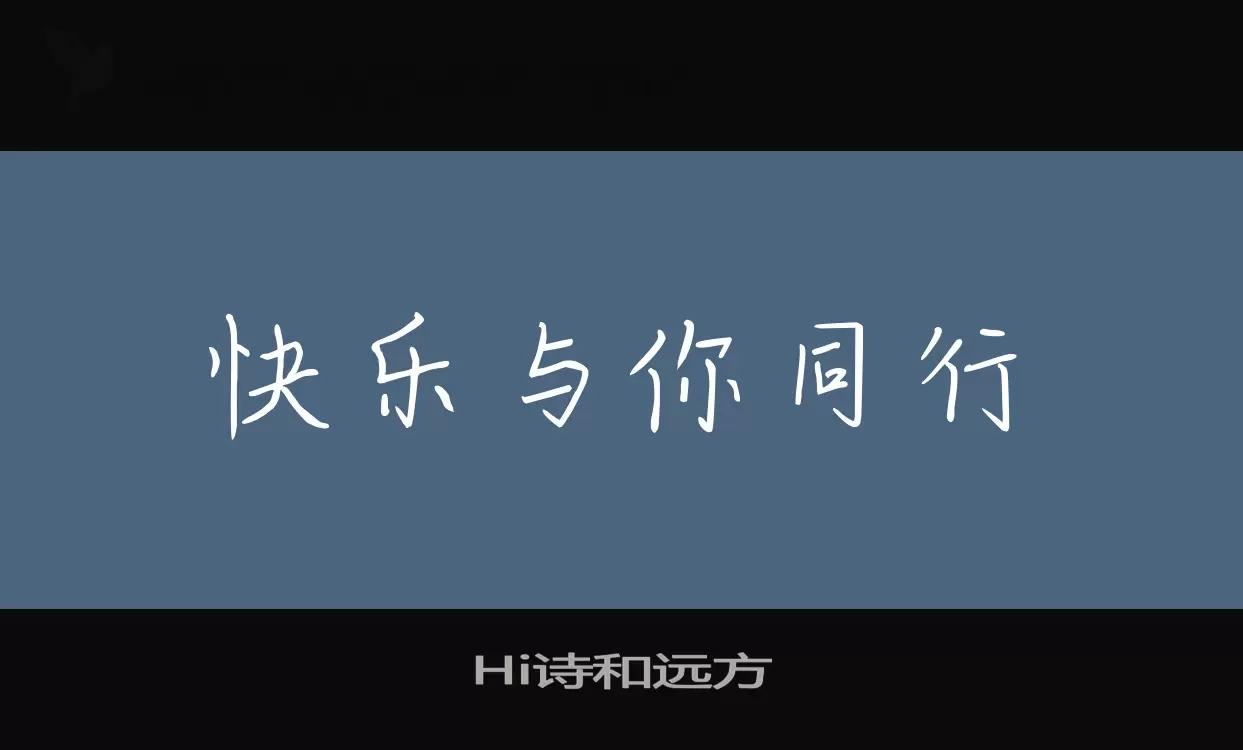 Hi诗和远方字体文件