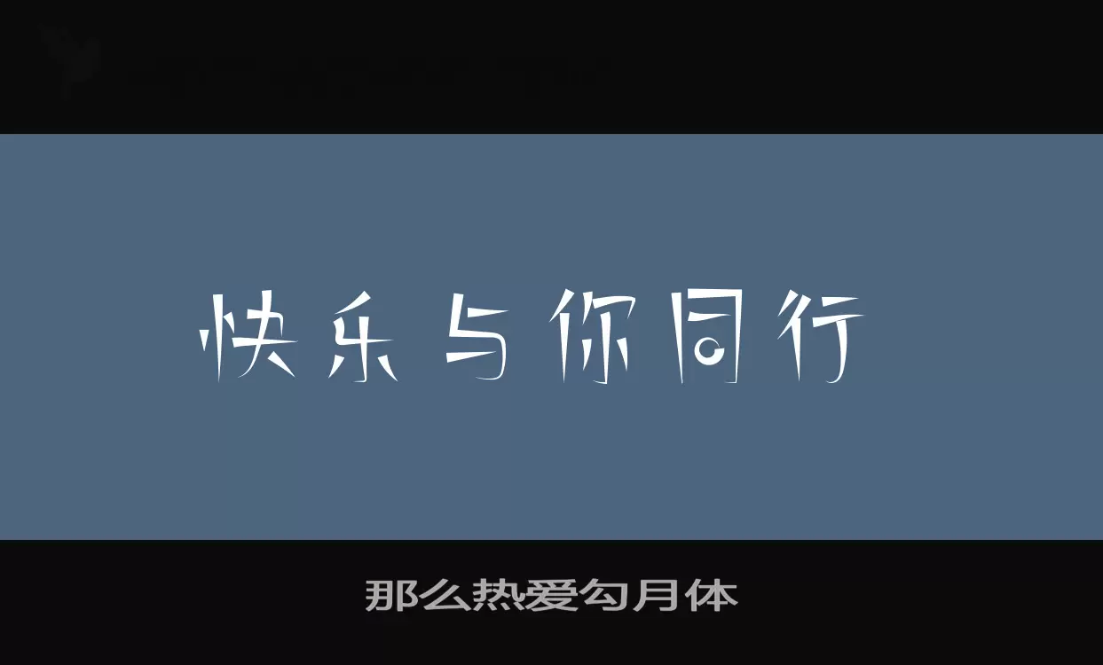 那么热爱勾月体字体文件