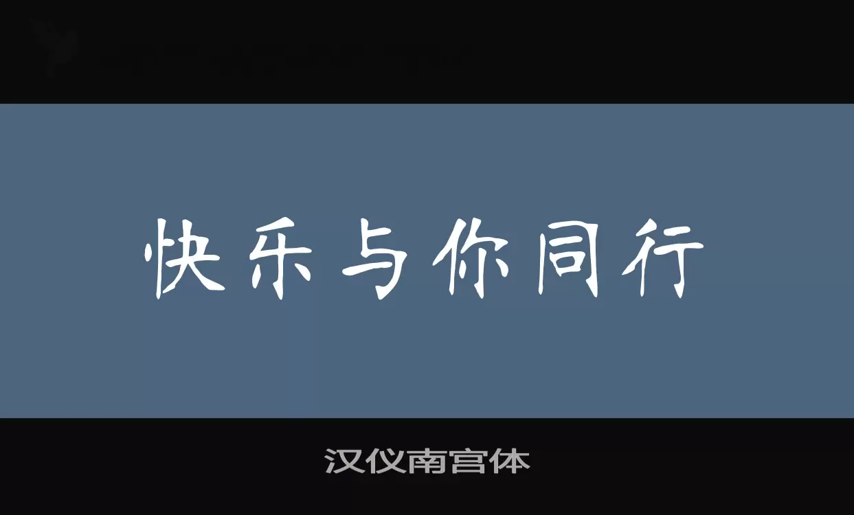 汉仪南宫体字体文件