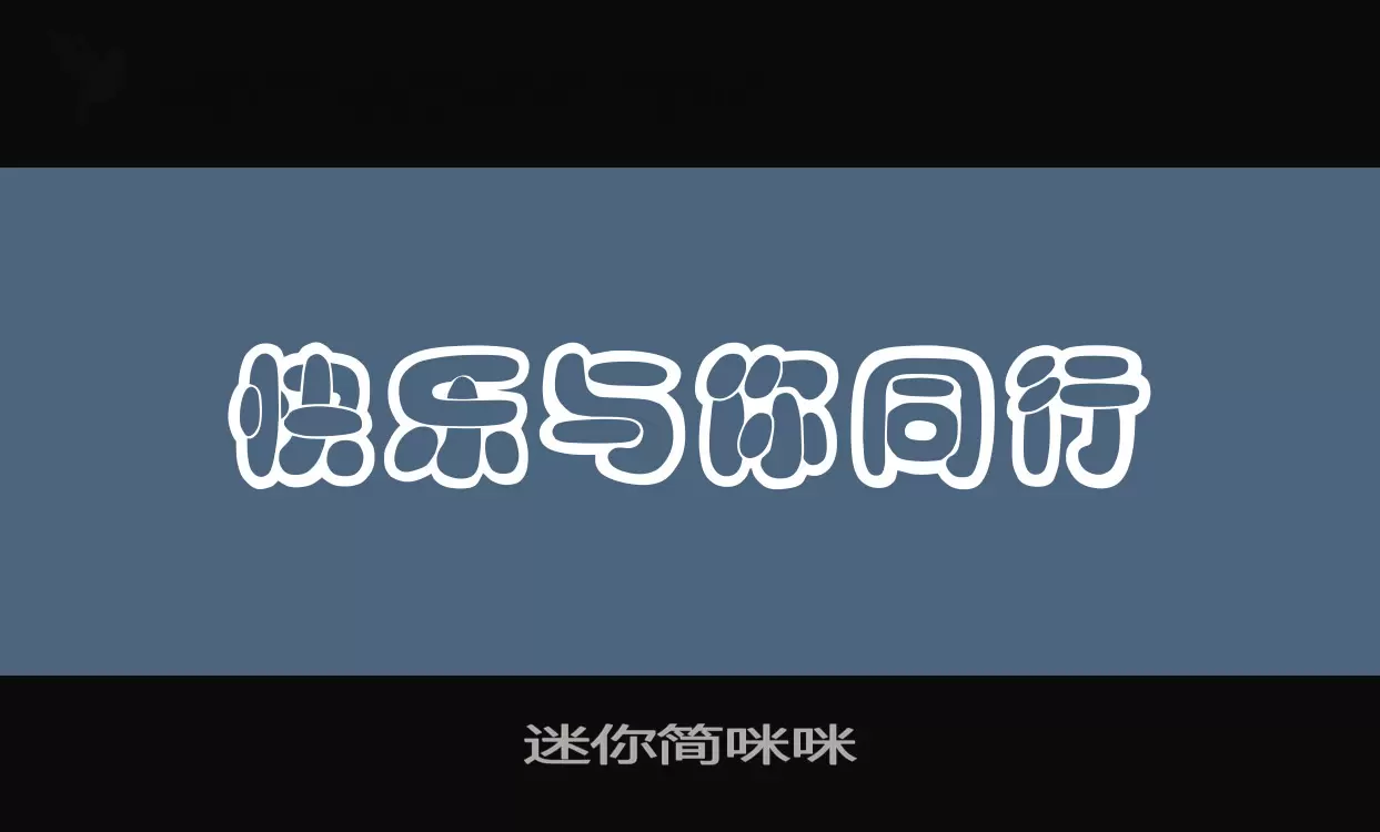 迷你简咪咪字体文件