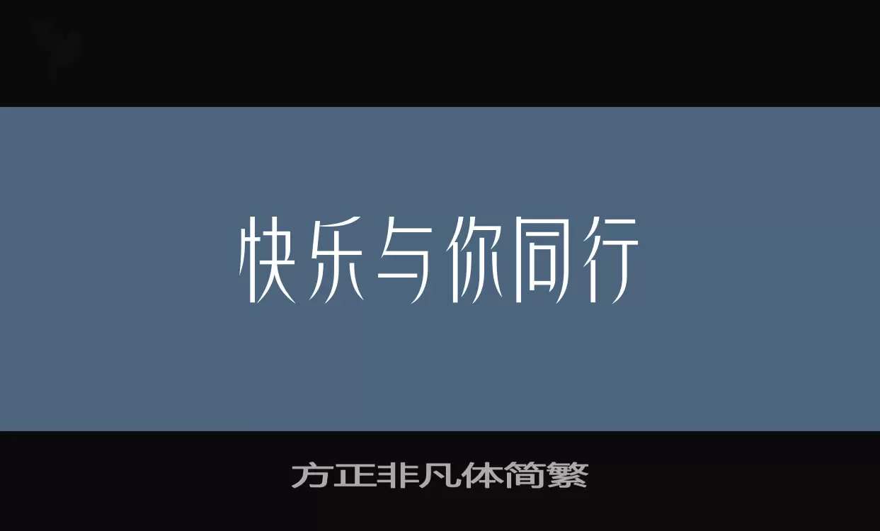 方正非凡体简繁字体
