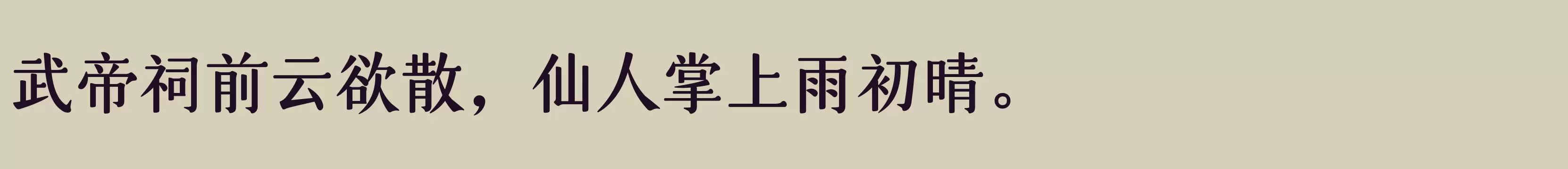 仓耳玄三03 W05 - 字体文件免费下载