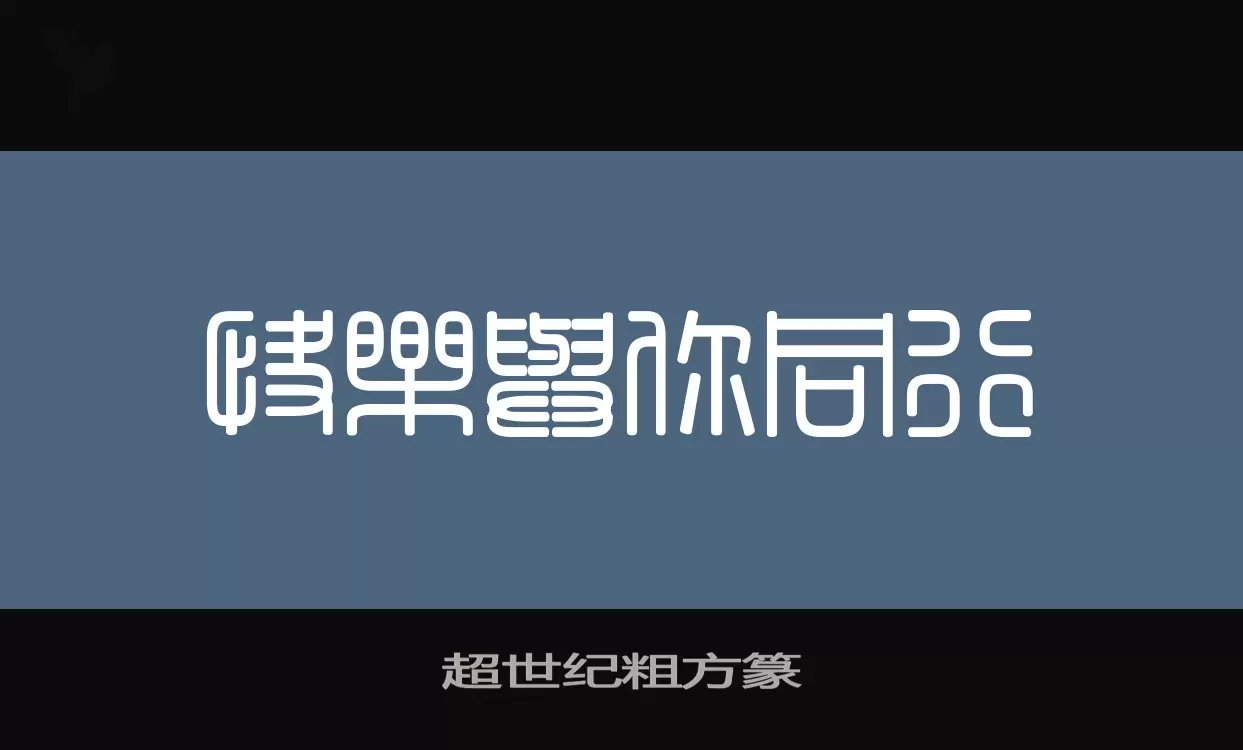 超世纪粗方篆字体