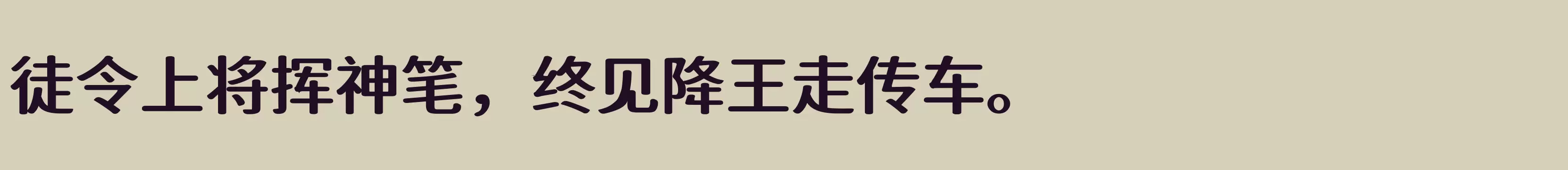 江城知音体 600W - 字体文件免费下载