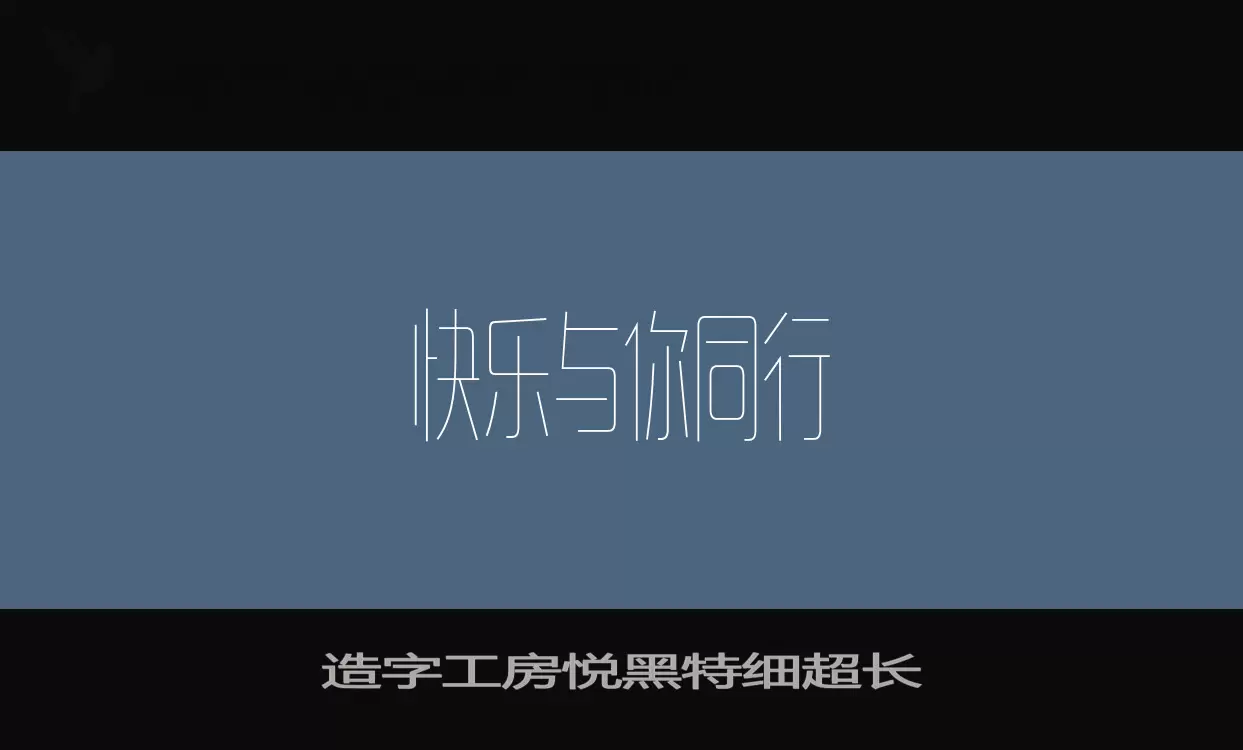 造字工房悦黑特细超长字体文件