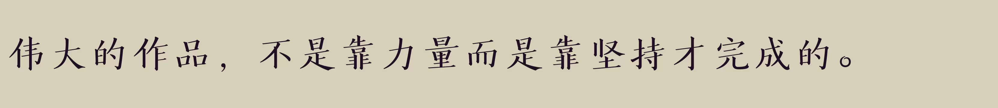 方正风雅楷宋简体 Medium - 字体文件免费下载