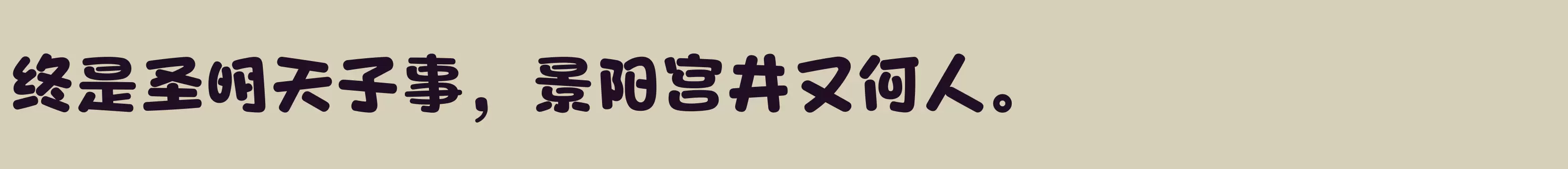 方正爽趣体 简繁 Heavy - 字体文件免费下载