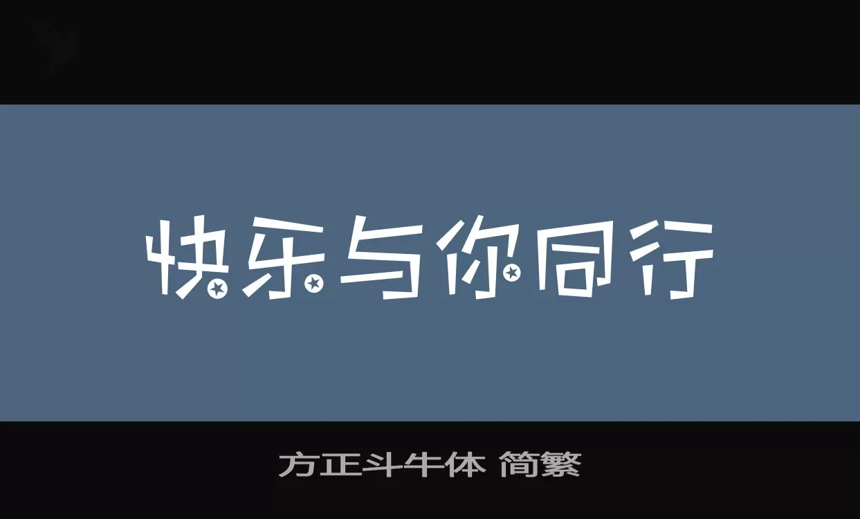 方正斗牛体-简繁字体文件