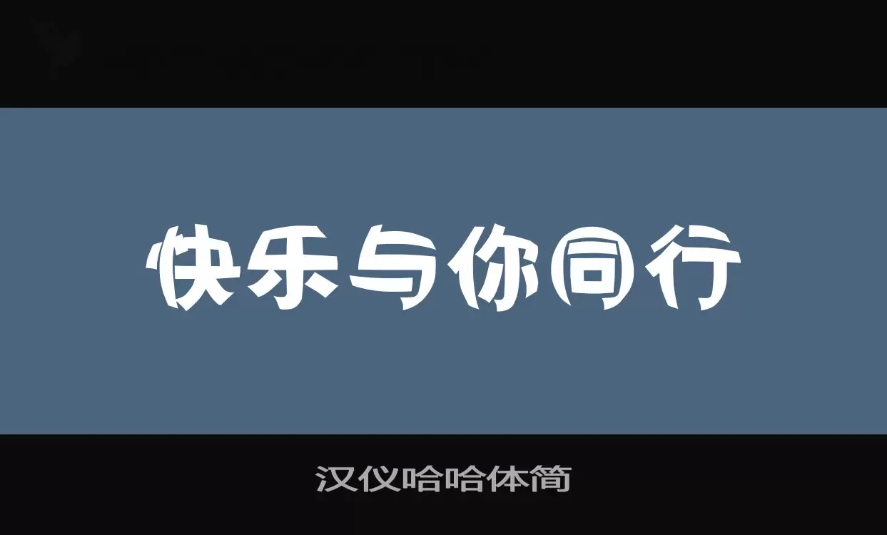 汉仪哈哈体简字体文件