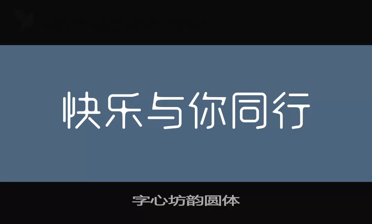 字心坊韵圆体字体文件