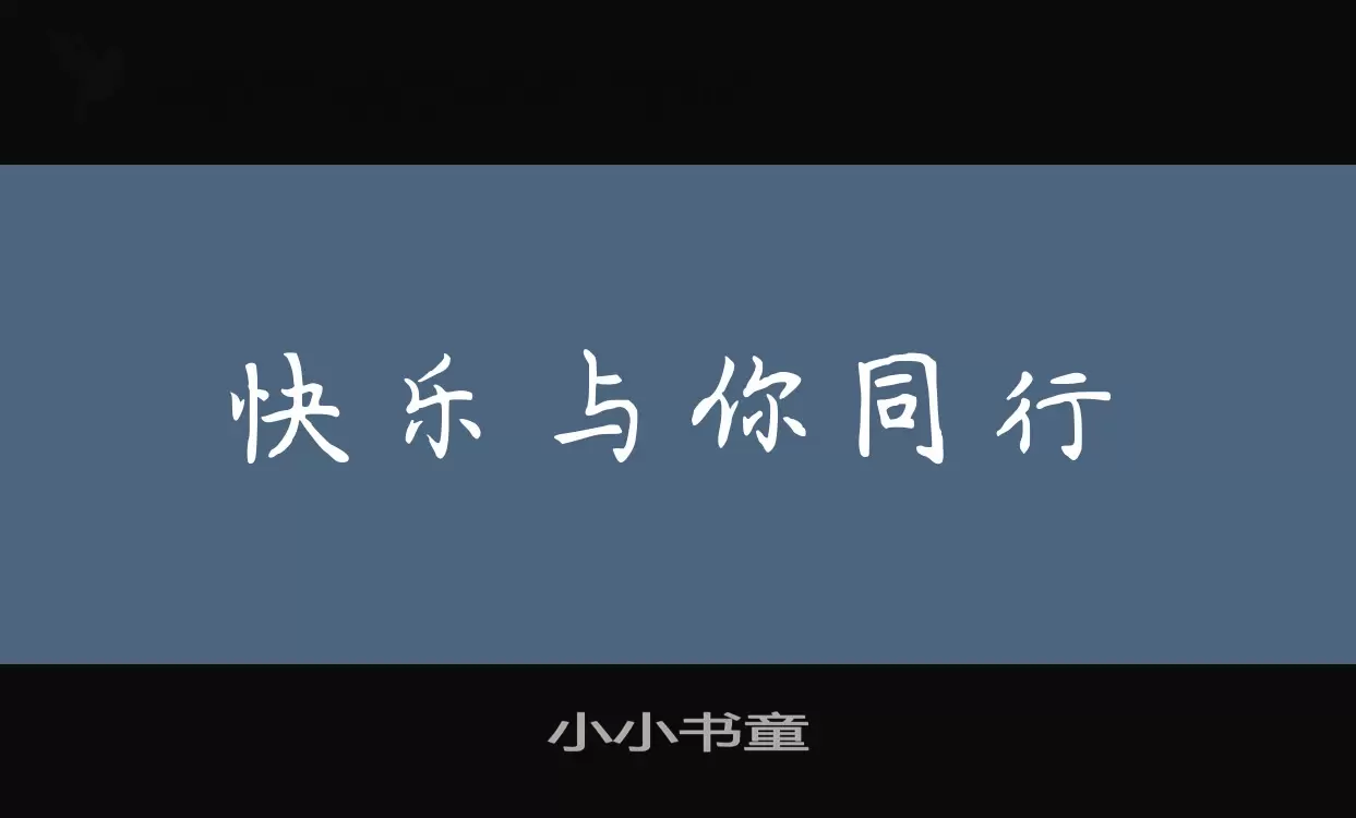 小小书童字体文件