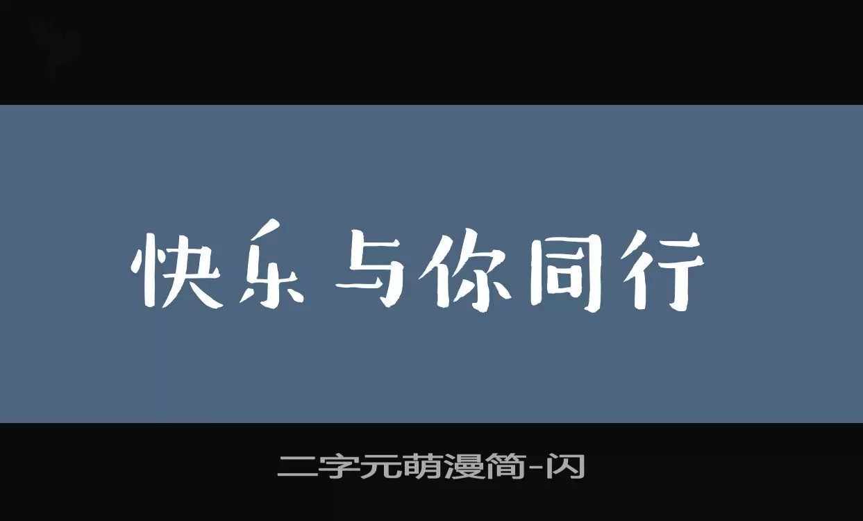 二字元萌漫简字体文件