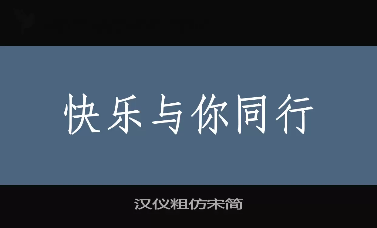 汉仪粗仿宋简字体