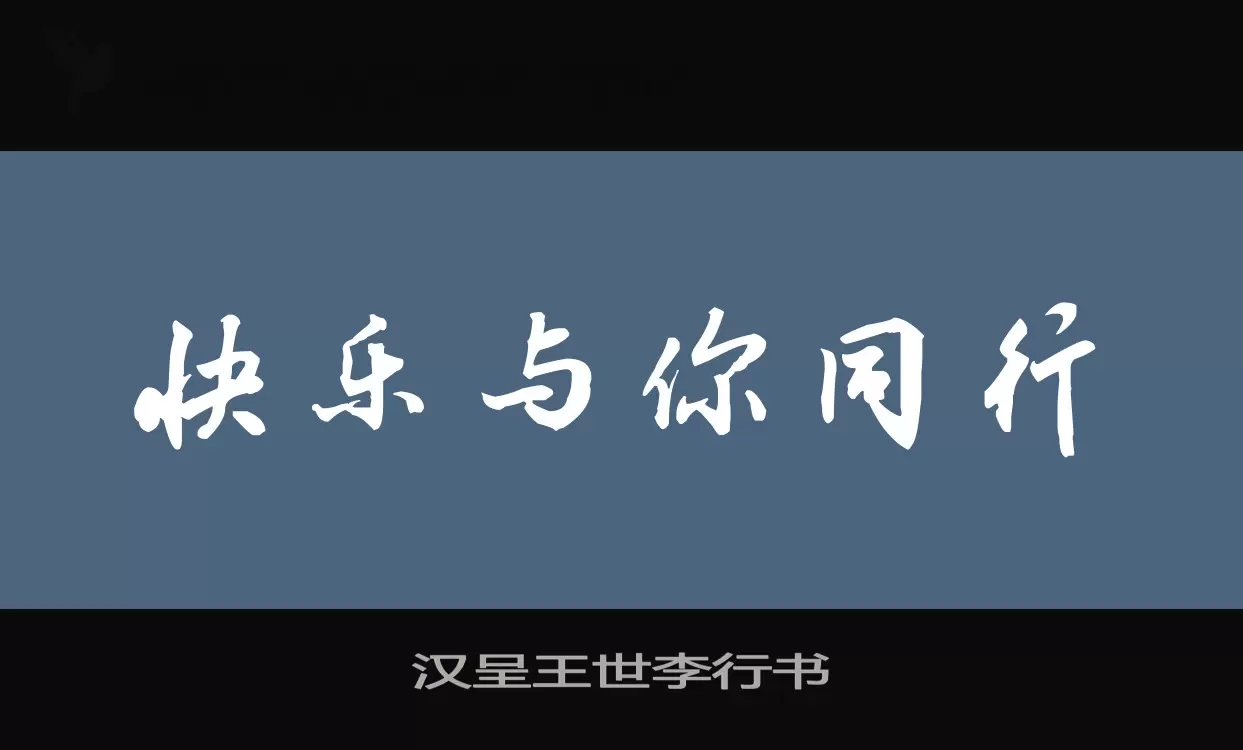 汉呈王世李行书字体文件