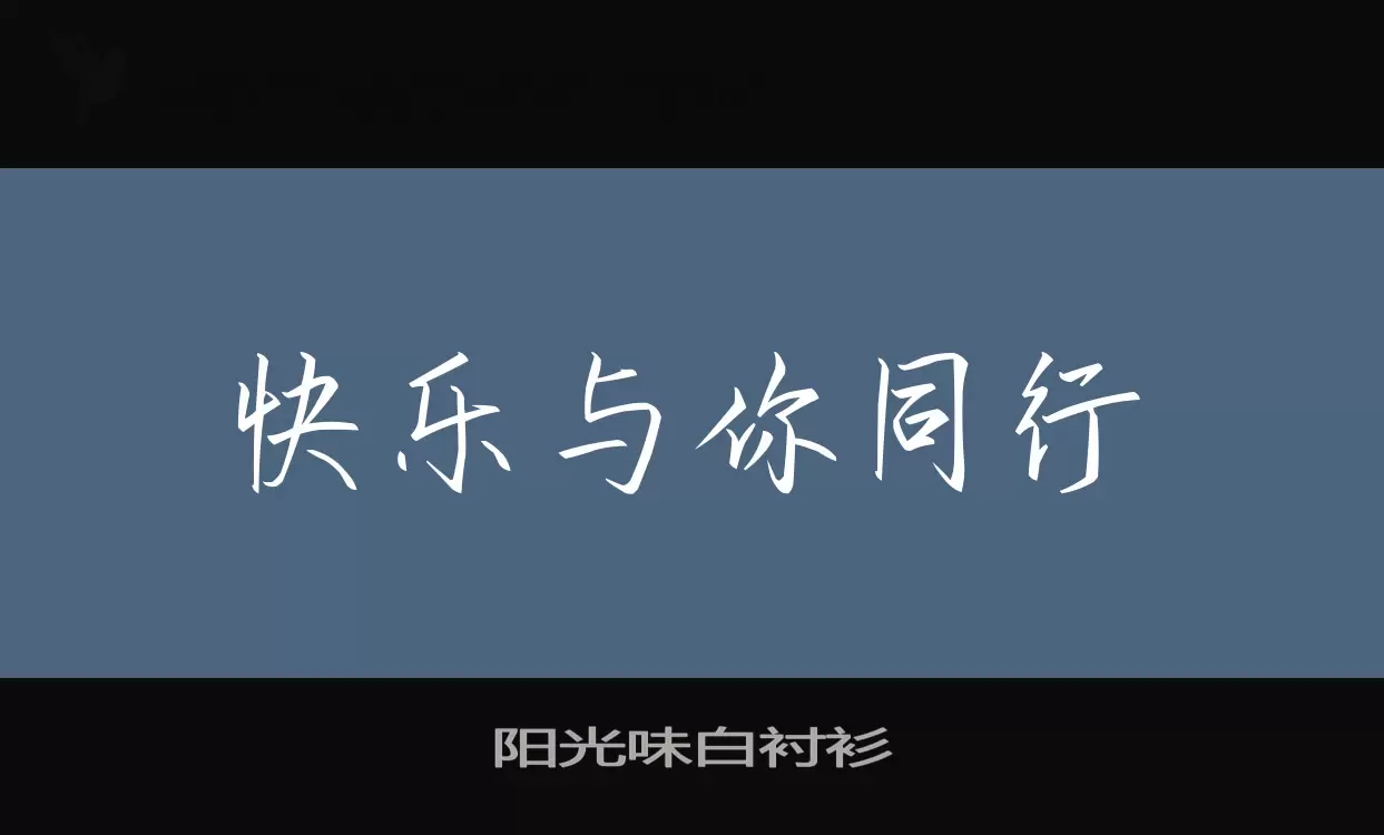 阳光味白衬衫字体