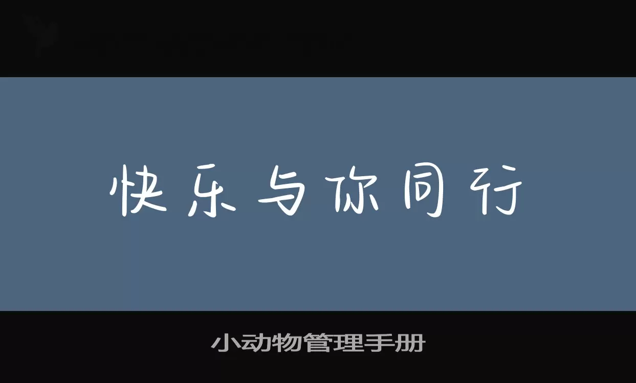 小动物管理手册字体文件