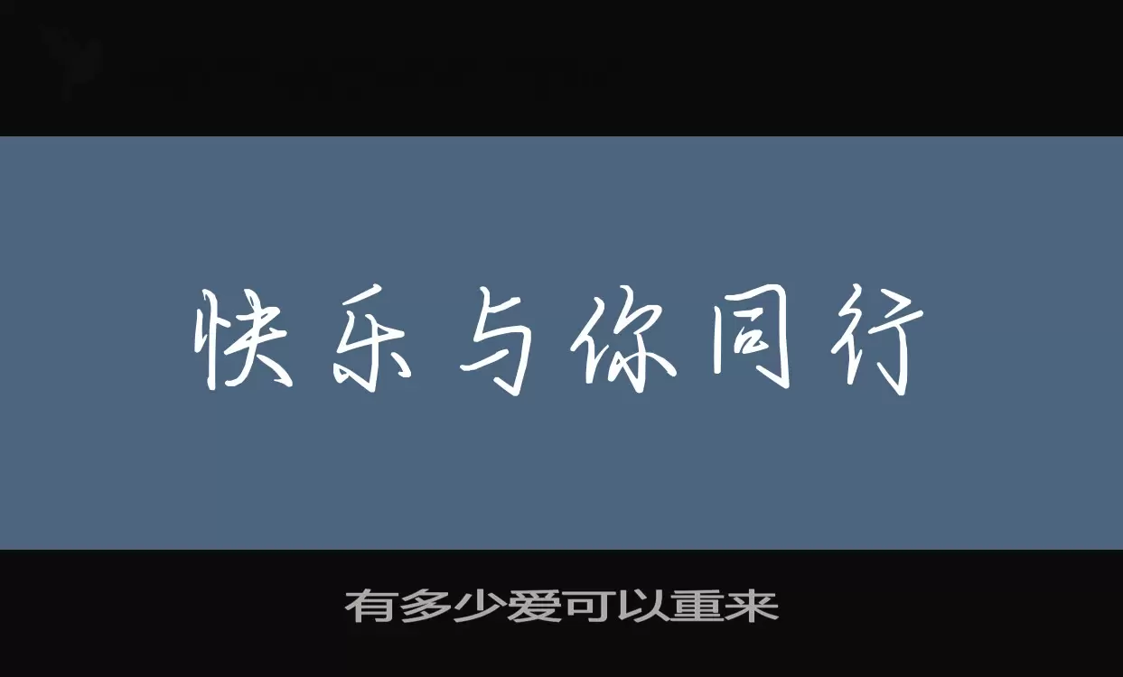 有多少爱可以重来字体