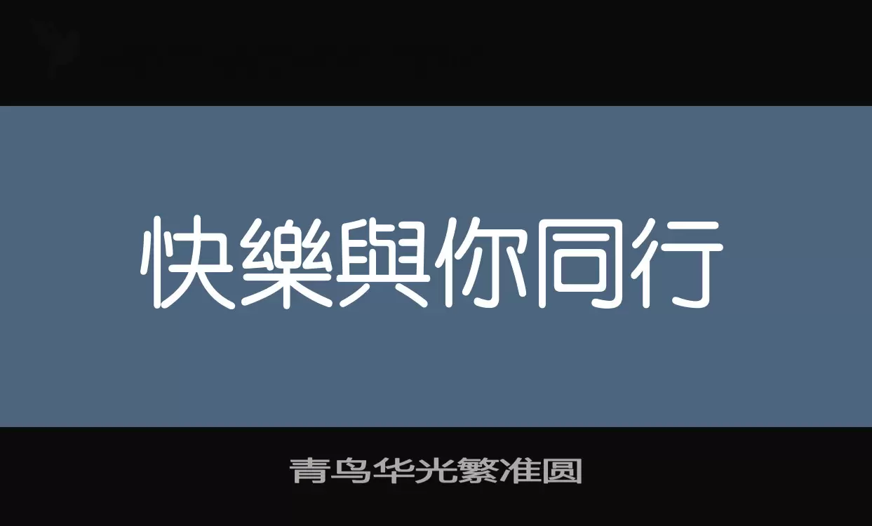 青鸟华光繁准圆字体文件