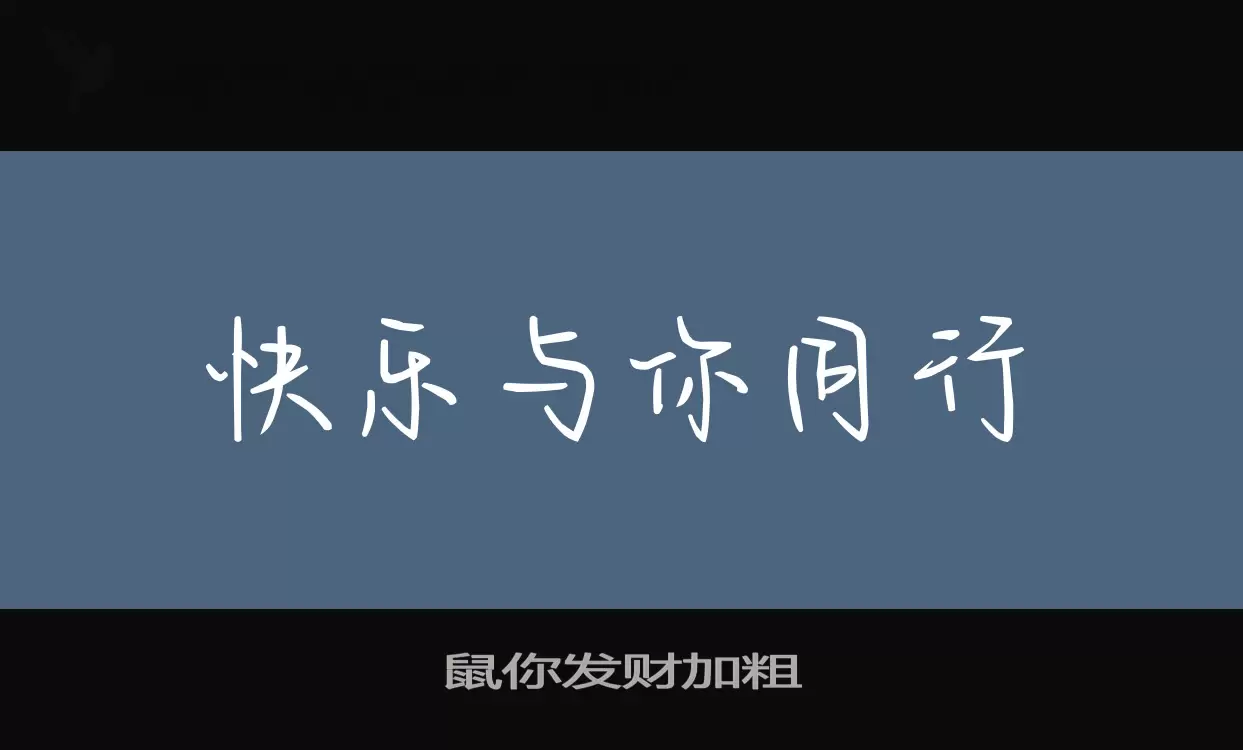 鼠你发财加粗字体