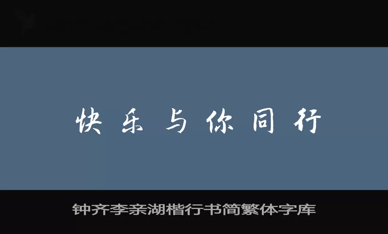 钟齐李亲湖楷行书简繁体字库字体文件