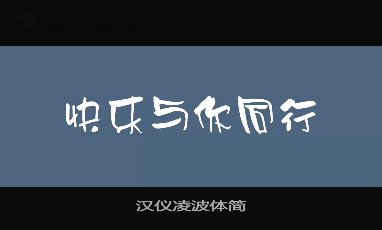 汉仪凌波体简字体文件