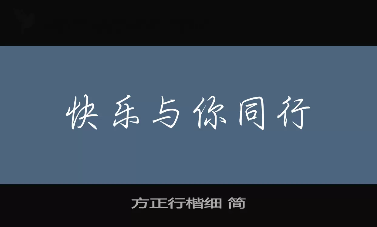 方正行楷细-简字体文件