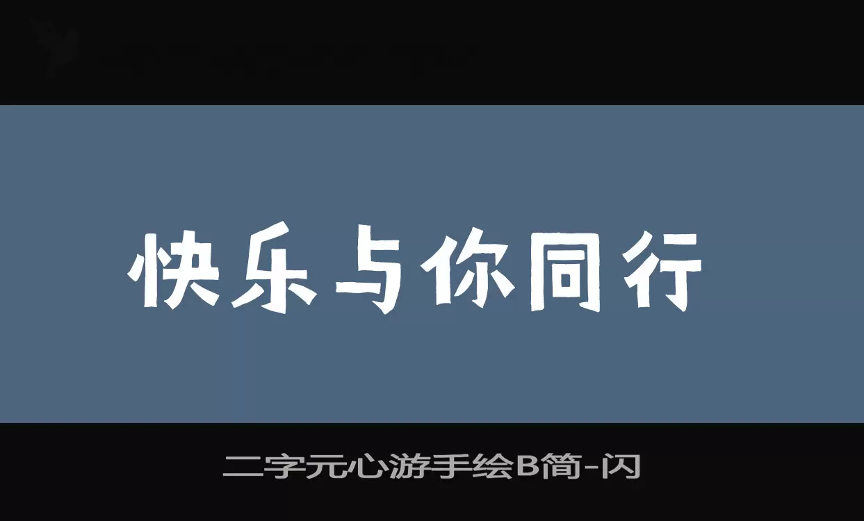 二字元心游手绘B简字体文件