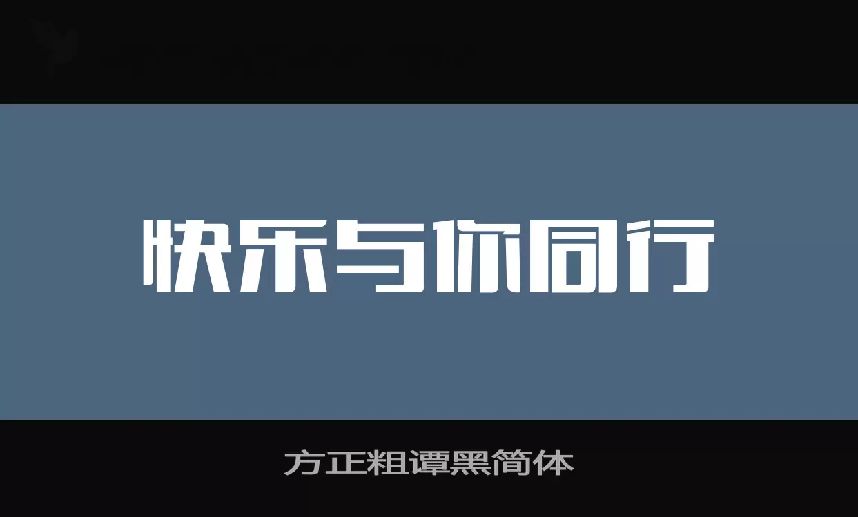 方正粗谭黑简体字体文件