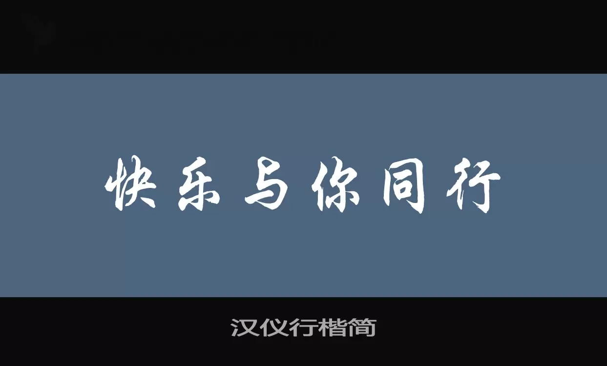 汉仪行楷简字体文件