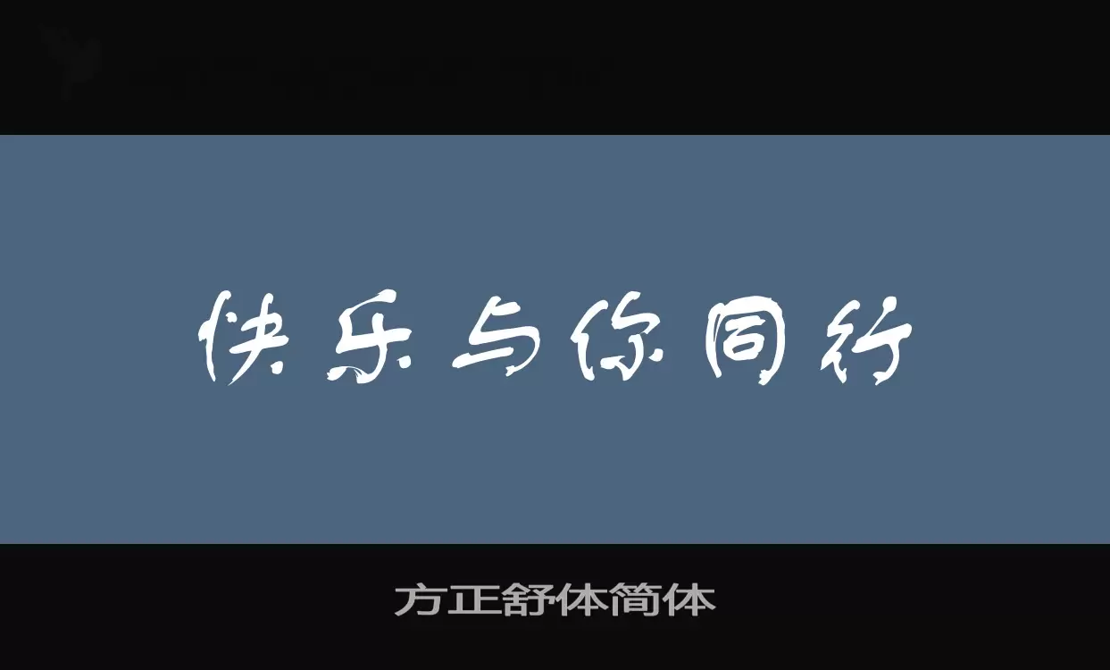 方正舒体简体字体文件