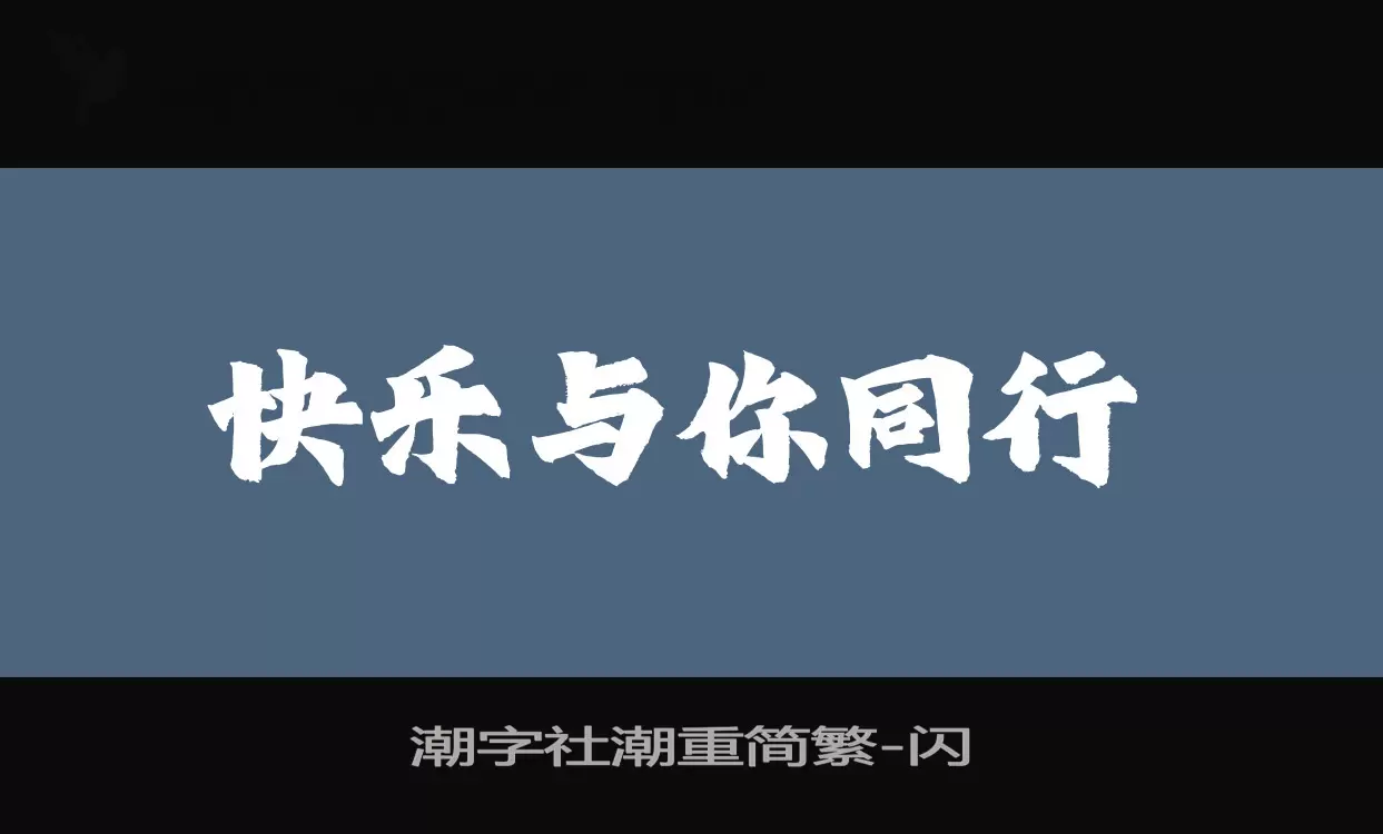 潮字社潮重简繁字体文件