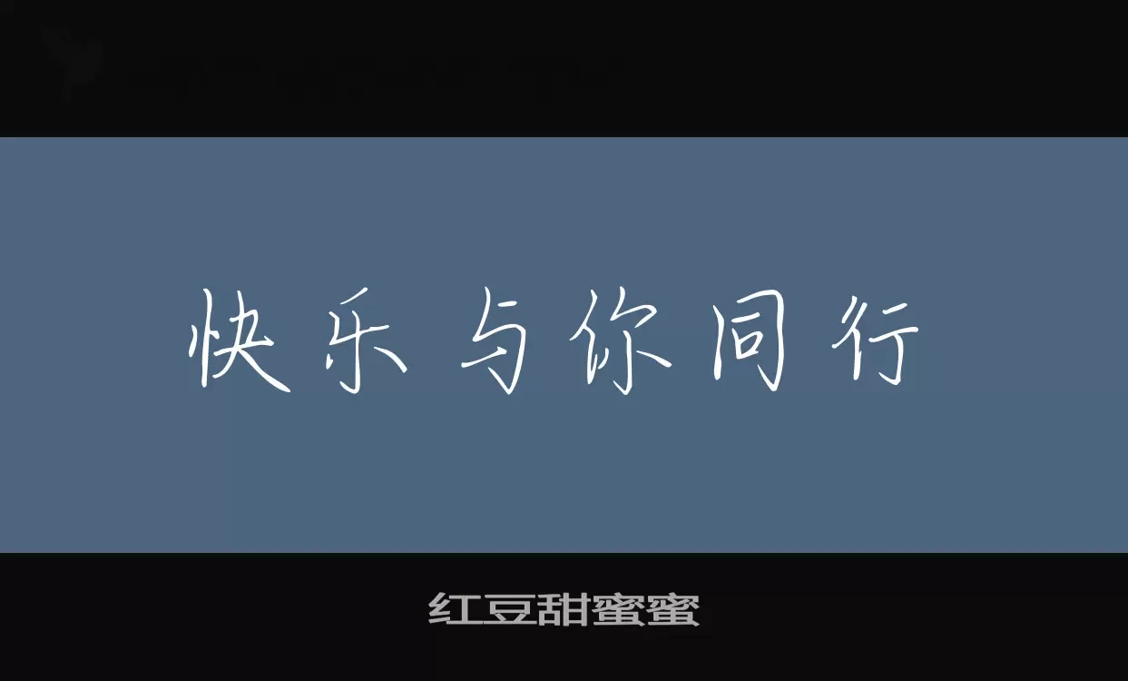 红豆甜蜜蜜字体文件