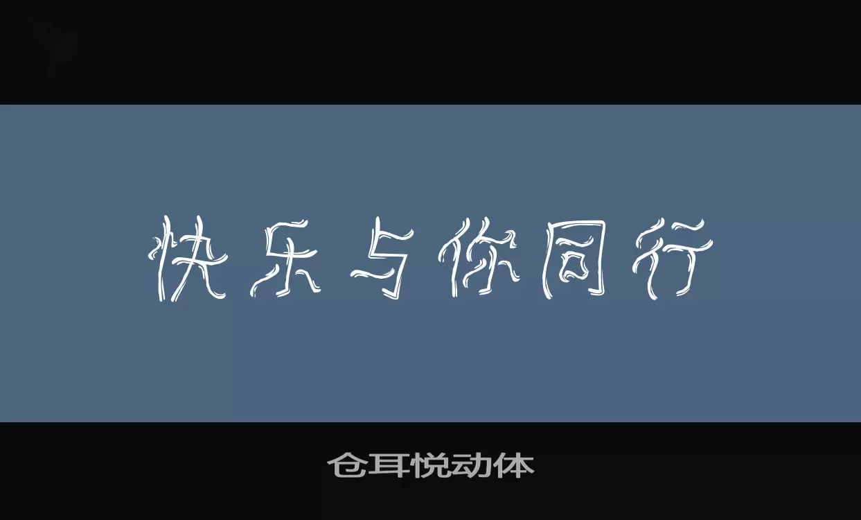 仓耳悦动体字体文件