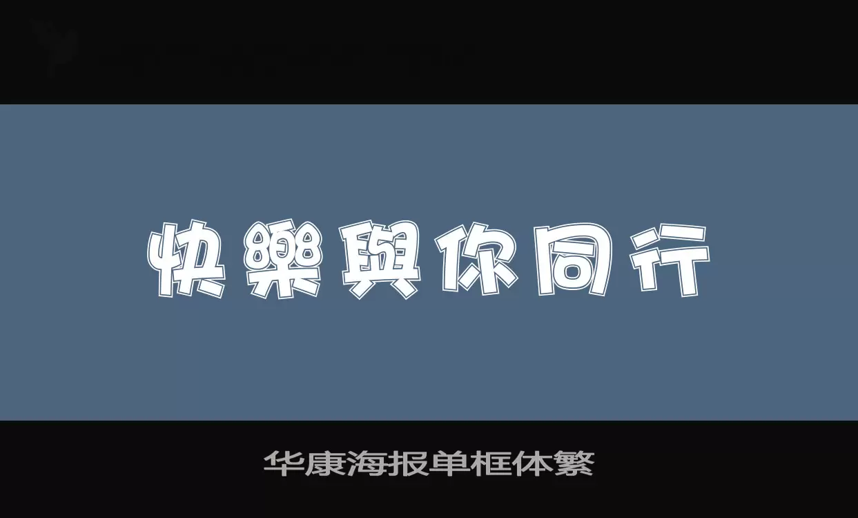 华康海报单框体繁字体文件