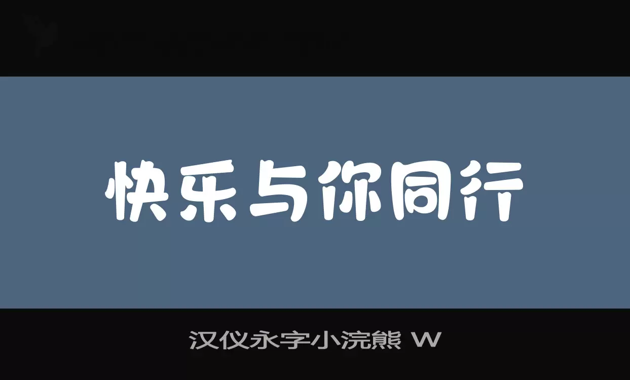 汉仪永字小浣熊 W字体