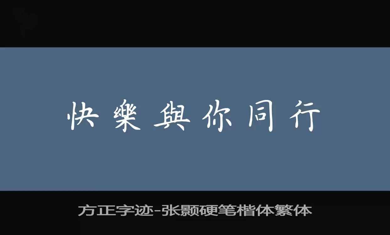 方正字迹-张颢硬笔楷体繁体字体文件