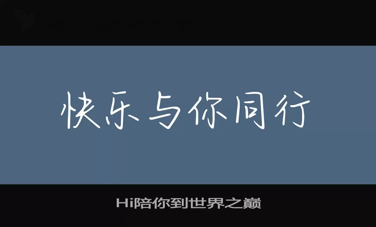 Hi陪你到世界之巅字体