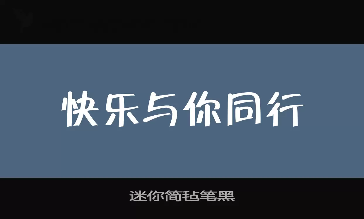 迷你简毡笔黑字体文件