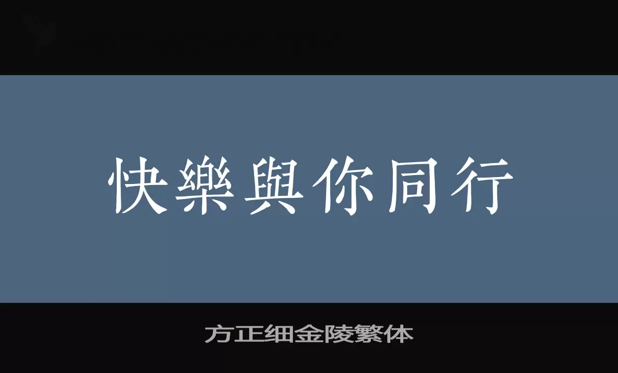 方正细金陵繁体字体