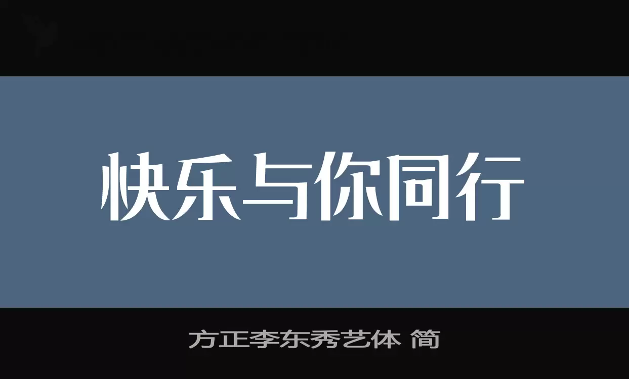 方正李东秀艺体 简字体