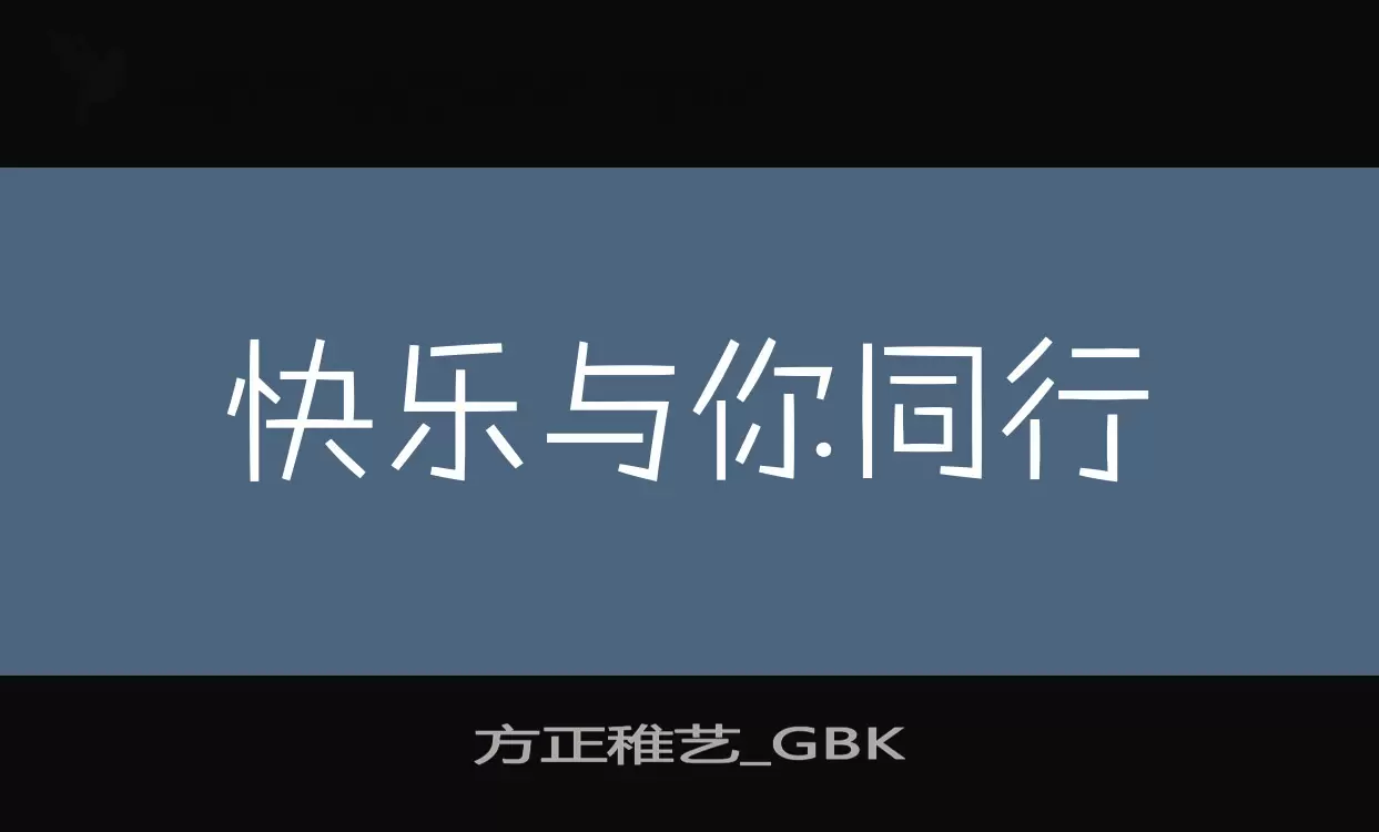 方正稚艺_GBK字体文件